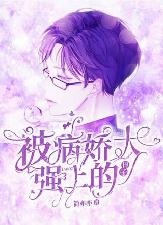 【ABO 】被病娇大佬强上的日子
