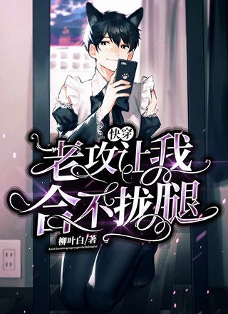 快穿：老攻让我合不拢腿