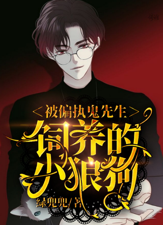 ABO：被偏执鬼先生饲养的小狼狗