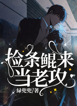 捡条鲲来当老攻