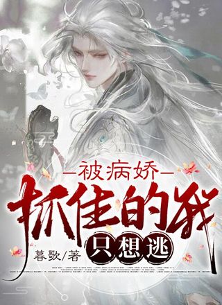 被病娇抓住的我只想逃
