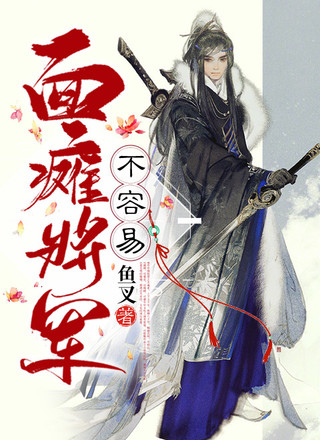 面瘫将军不容易