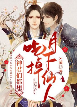 神君们都想吃掉月下仙人