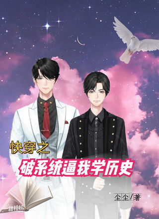 快穿之破系统逼我学历史