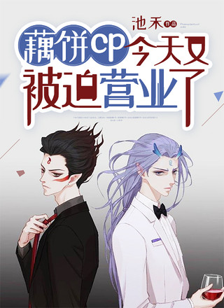 藕饼cp今天又被迫营业了