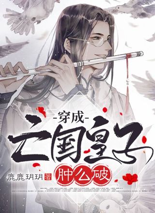 穿成亡国皇子肿么破