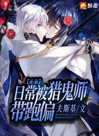 【正泰】日常被猎鬼师带跑偏