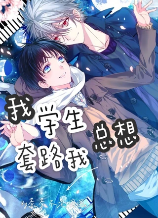 我学生总想套路我