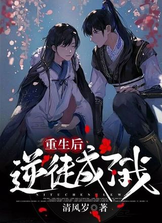 重生后逆徒成了我
