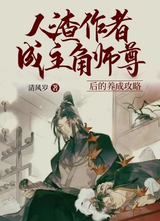 人渣作者成主角师尊后的养成攻略