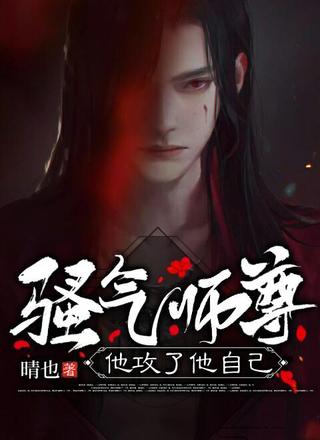 骚气师尊他攻了他自己