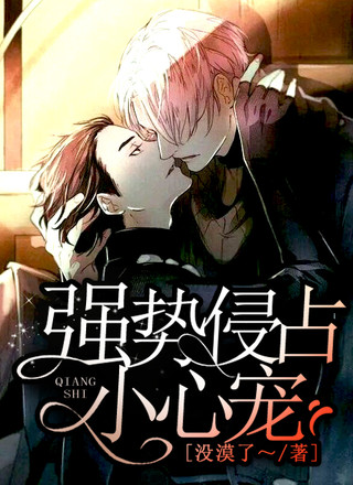 强势侵占小心宠