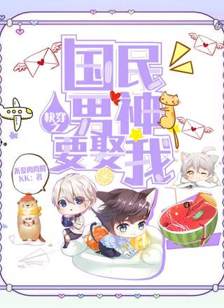 快穿之国民男神要娶我