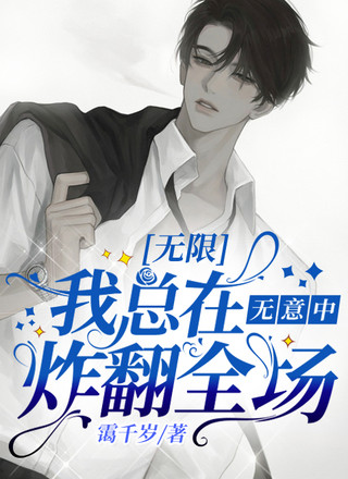 【无限】我总在无意中炸翻全场