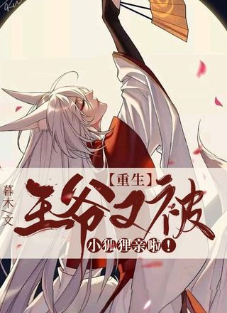 重生：王爷又被小狐狸亲啦！