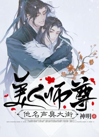 美人师尊他名声臭大街