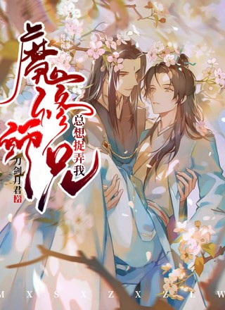 魔修师兄，总想捉弄我