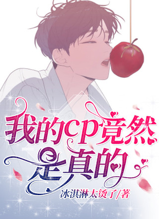 我的cp竟然是真的