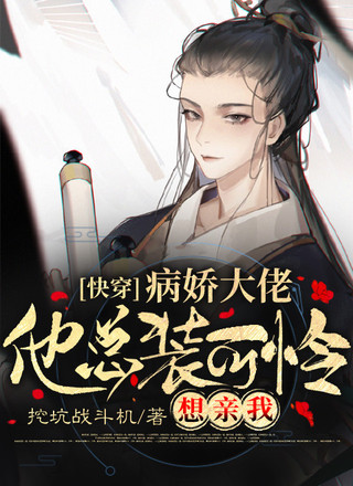 【快穿】病娇大佬他总装可怜想亲我