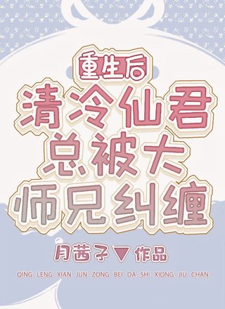重生后清冷仙君总被大师兄纠缠