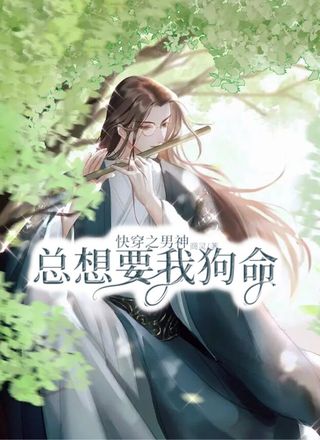 快穿之男神总想要我狗命