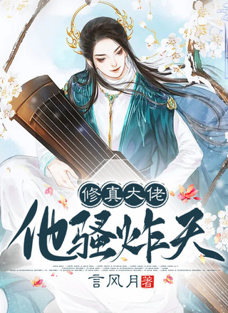 修真大佬他骚炸天