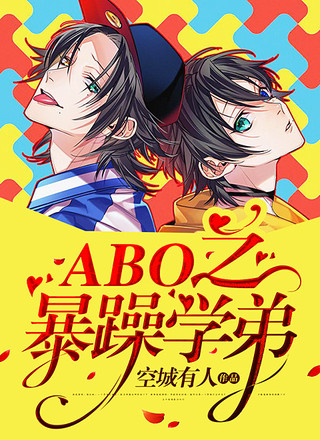 ABO之暴躁学弟