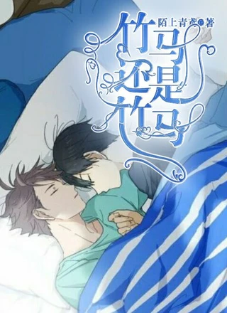 竹马还是竹马