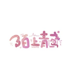 陌上青鸢