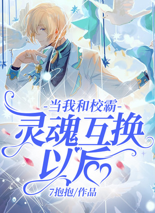 当我和校霸灵魂互换以后