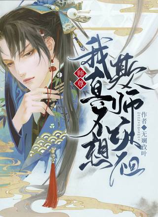师尊，我真不想欺师灭祖