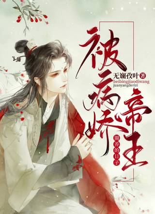 被病娇帝王圈养的日子