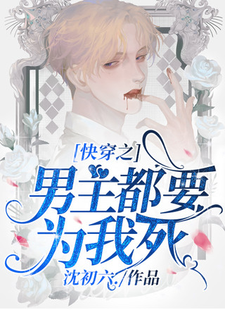 快穿之男主都要为我死