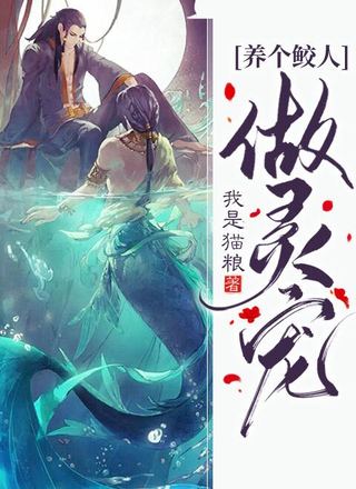 养个鲛人做灵宠