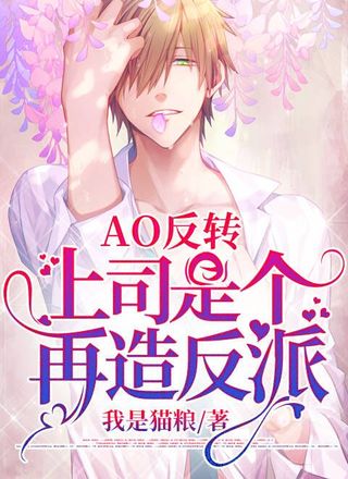 【AO反转】上司是个再造反派