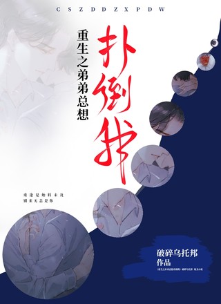 重生之弟弟总想扑倒我