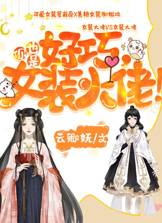 好巧，你也是女装大佬！