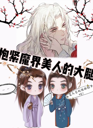 抱紧魔界美人的大腿