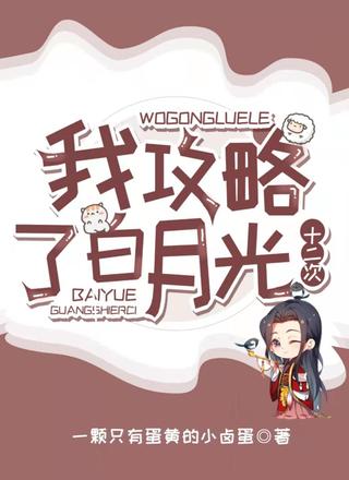 我攻略了白月光十二次［
快穿］