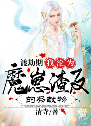 渡劫期，我被魔崽渣反看上了