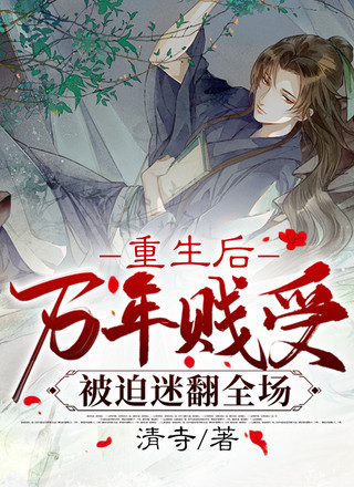 重生后万年小受被迫迷翻全场