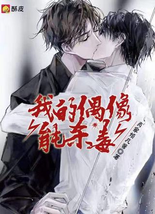 我的偶像能杀毒