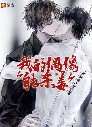 我的偶像能杀毒
