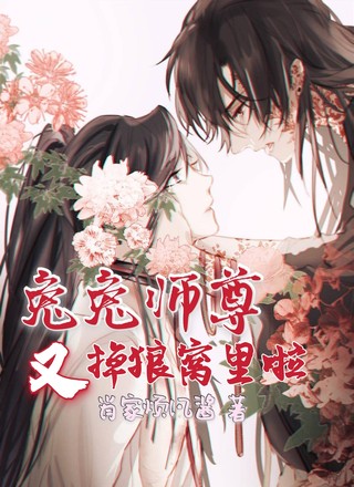 兔兔师尊又掉狼窝里啦
