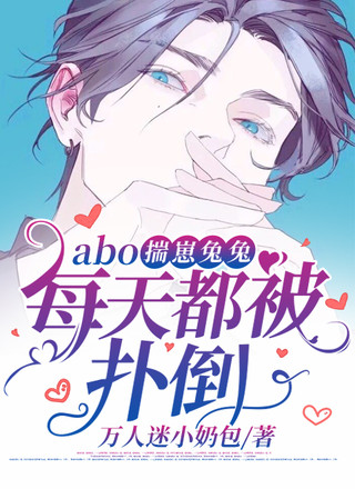 abo揣崽兔兔每天都被扑倒