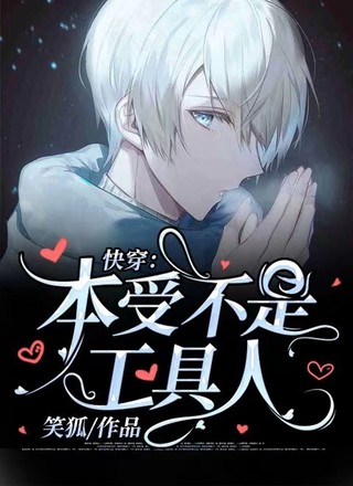 快穿：本受不是工具人