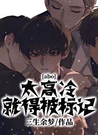 abo 太高冷就得被标记