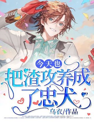 今天也把渣攻养成了忠犬