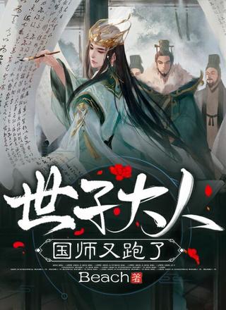 世子大人国师又跑了