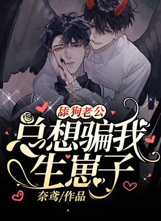 舔狗老公总想骗我生崽子